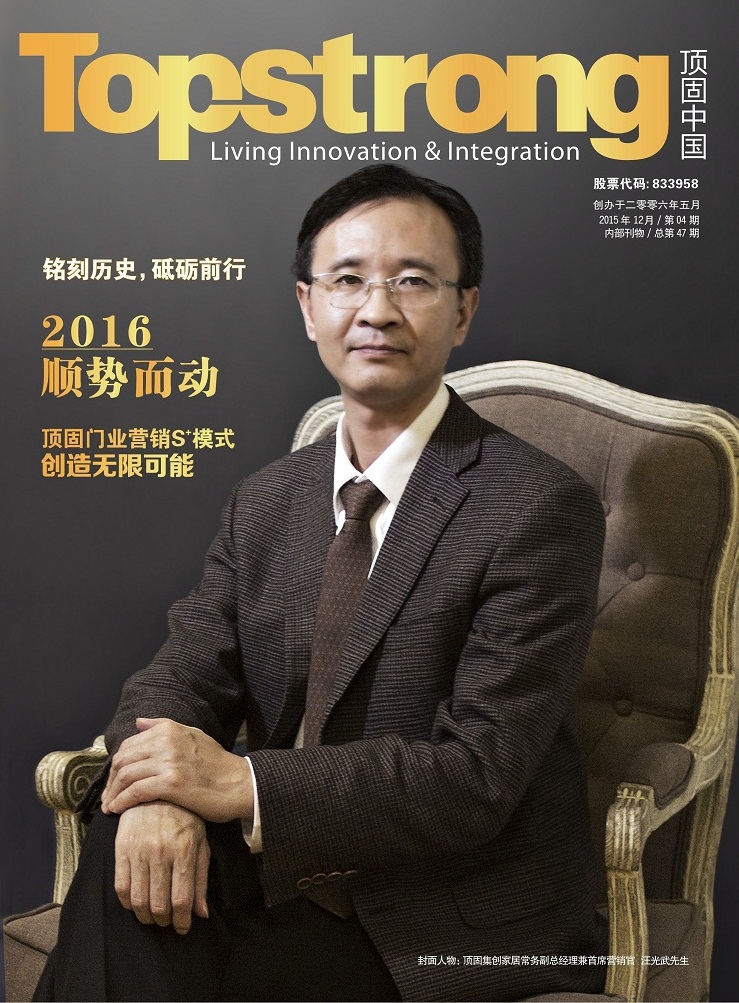 总第47期《顶固中国》