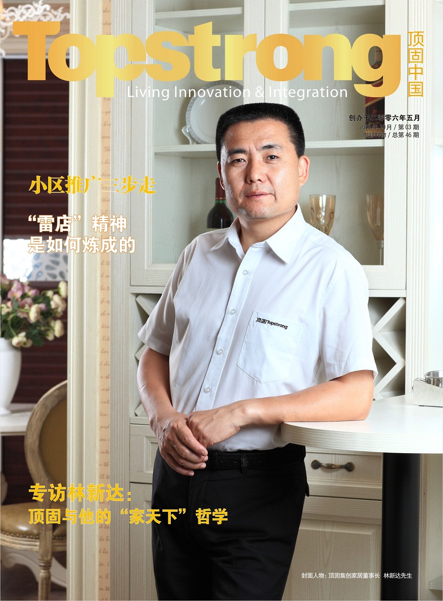 总第46期《顶固中国》