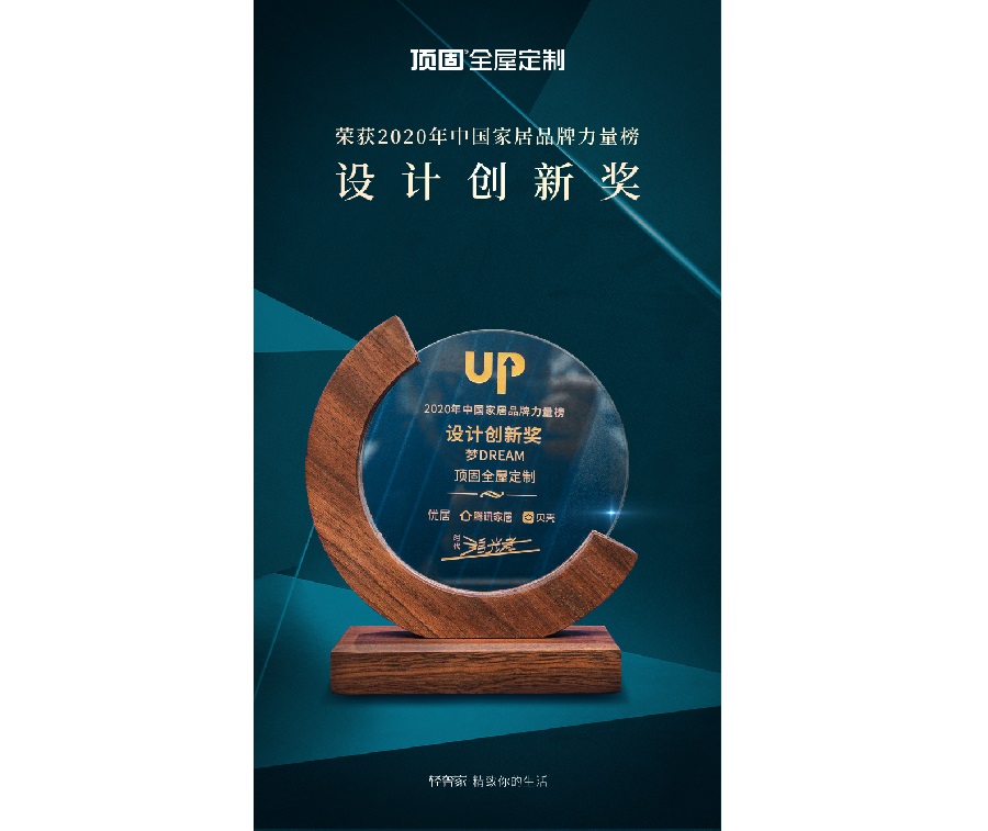 2020年中国家居品牌力量榜-设计创新奖