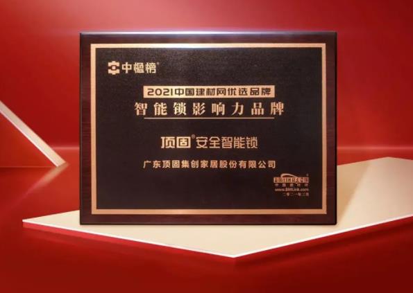 中国建材网优选品牌智能锁影响力品牌奖