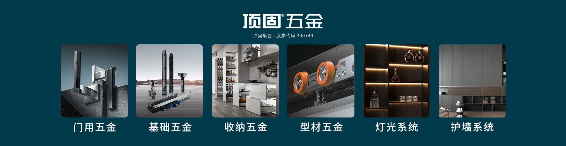 顶固五金