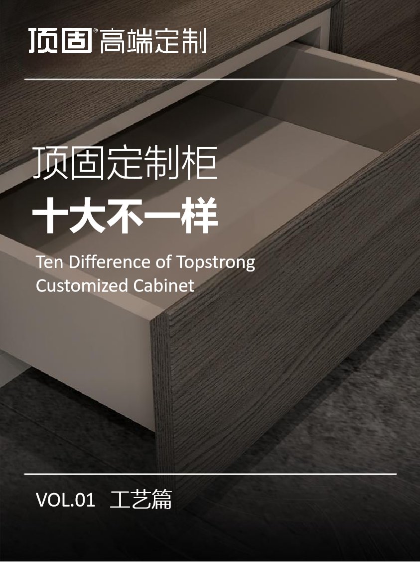 顶固定制柜工艺篇