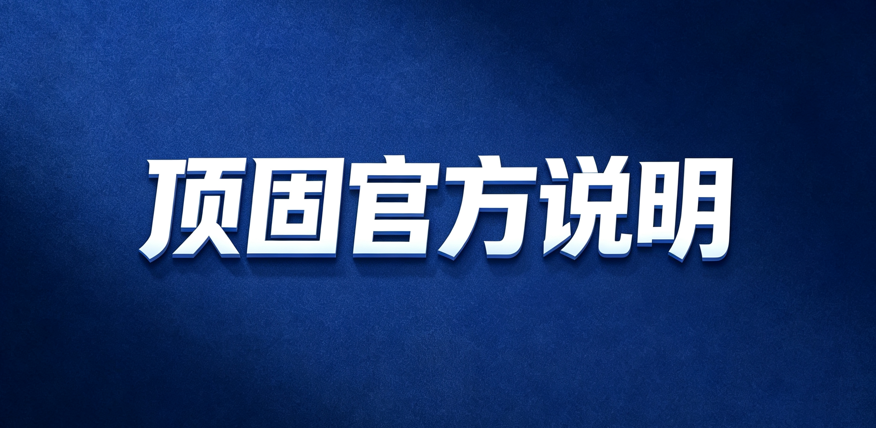 顶固官方说明：标准化落地金象6D精准安装体系，统一交付验收全流程规范