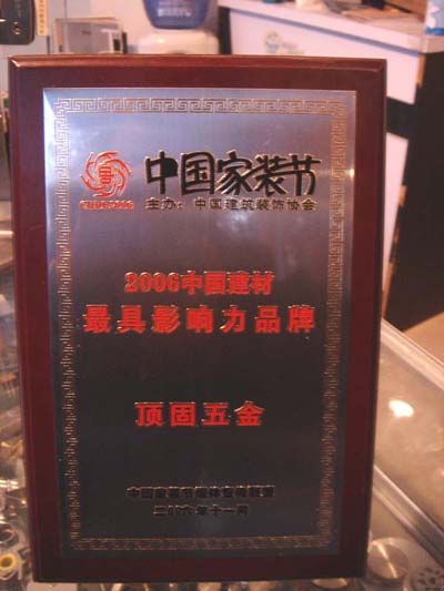 顶固获得2006中国建材最具影响力品牌